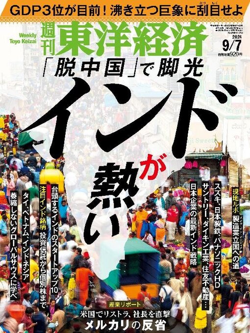 Title details for 週刊東洋経済 by Toyo Keizai Inc. - Available